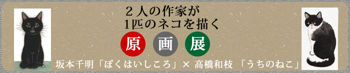 2025/12/1〜2026/1/4 『ぼくはいしころ』×『うちのねこ』原画展