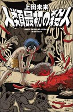 【双葉社】人類最初の殺人 著：上田未来 8月26日発売