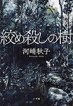 『絞め殺しの樹』河�ｱ秋子