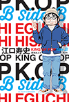 江口寿史　KING OF POP Side B