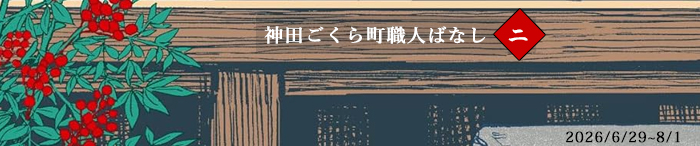 2026/6/29〜8/1 『神田ごくら町職人ばなし <二>』