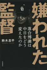 嫌われた監督 落合博満は中日をどう変えたのか 鈴木忠平/著
