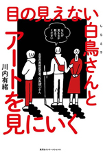 目の見えない白鳥さんとアートを見にいく 川内有緒/著