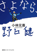 さよなら、野口健 小林元喜/著