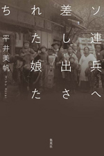 ソ連兵へ差し出された娘たち 平井美帆/著