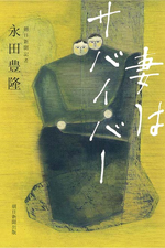 妻はサバイバー 永田豊隆/著