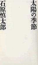 Booksルーエ、太陽の季節、石原慎太郎、滝沢秀明