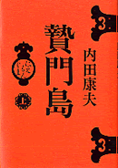 贄門島 上 内田康夫／著 ！ＢＯＯＫＳルーエ ＮＥＴ通販！