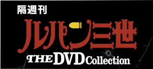 隔週刊 ルパン三世 THE DVDコレクション ＜ＢＭＳＨＯＰ＞