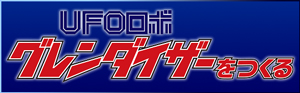 UFOロボ グレンダイザーをつくる <BMSHOP>
