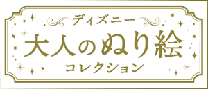 ディズニー 大人のぬり絵コレクション <BMSHOP>