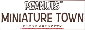 ピーナッツ ミニチュアタウン <BMSHOP>