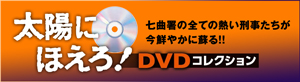 隔週刊 太陽にほえろ! DVDコレクション <BMSHOP>